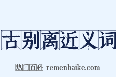 古别离近义词是什么意思的图片